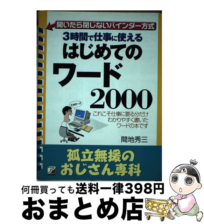 【中古】 はじめてのワード2000 3時間で仕事に使える / 間地 秀三 / 明日香出版社 [単行本]【宅配便出荷】