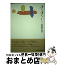 著者：壺阪輝代出版社：土曜美術社出版販売サイズ：単行本ISBN-10：4812023289ISBN-13：9784812023280■通常24時間以内に出荷可能です。※繁忙期やセール等、ご注文数が多い日につきましては　発送まで72時間かかる場合があります。あらかじめご了承ください。■宅配便(送料398円)にて出荷致します。合計3980円以上は送料無料。■ただいま、オリジナルカレンダーをプレゼントしております。■送料無料の「もったいない本舗本店」もご利用ください。メール便送料無料です。■お急ぎの方は「もったいない本舗　お急ぎ便店」をご利用ください。最短翌日配送、手数料298円から■中古品ではございますが、良好なコンディションです。決済はクレジットカード等、各種決済方法がご利用可能です。■万が一品質に不備が有った場合は、返金対応。■クリーニング済み。■商品画像に「帯」が付いているものがありますが、中古品のため、実際の商品には付いていない場合がございます。■商品状態の表記につきまして・非常に良い：　　使用されてはいますが、　　非常にきれいな状態です。　　書き込みや線引きはありません。・良い：　　比較的綺麗な状態の商品です。　　ページやカバーに欠品はありません。　　文章を読むのに支障はありません。・可：　　文章が問題なく読める状態の商品です。　　マーカーやペンで書込があることがあります。　　商品の痛みがある場合があります。