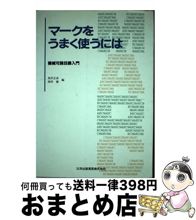 【中古】 マークをうまく使うには 機械可読目録入門 / 黒澤 正彦, 西村 徹 / 三洋出版貿易 [単行本]【宅配便出荷】