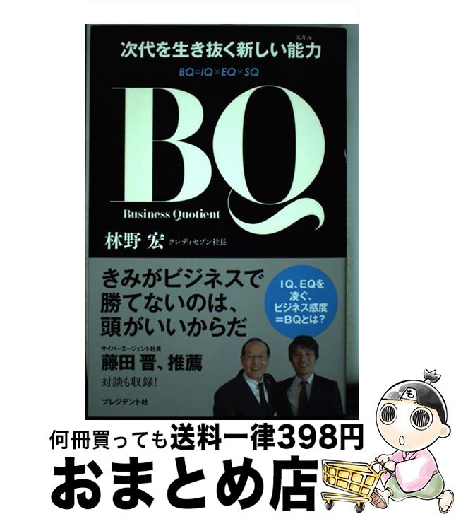 【中古】 BQ 次代を生き抜く新しい能力 / 林野 宏 / 