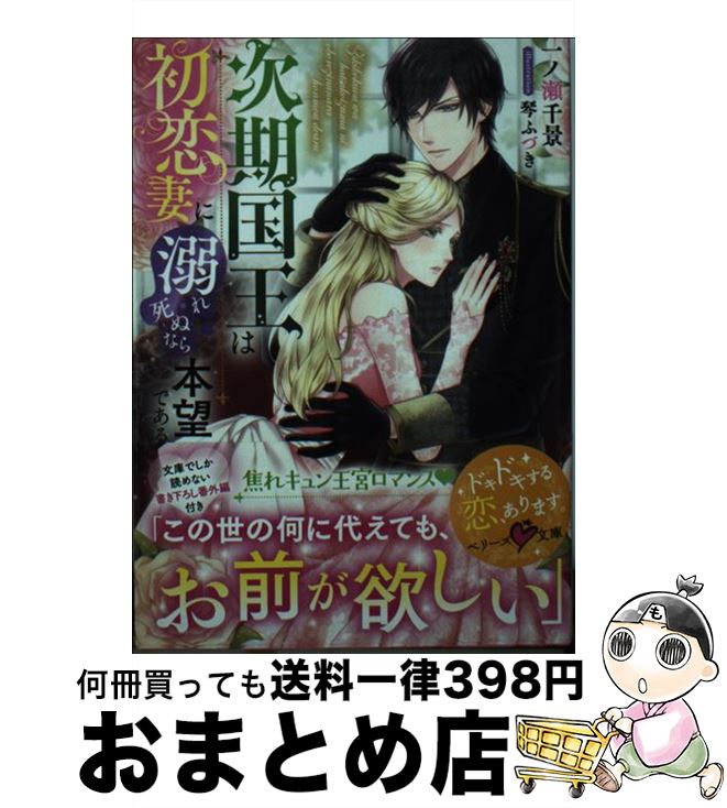 【中古】 次期国王は初恋妻に溺れ死ぬなら本望である / 一ノ瀬千景, ベリーズ文庫編集部, 琴ふづき / スターツ出版 [文庫]【宅配便出荷】