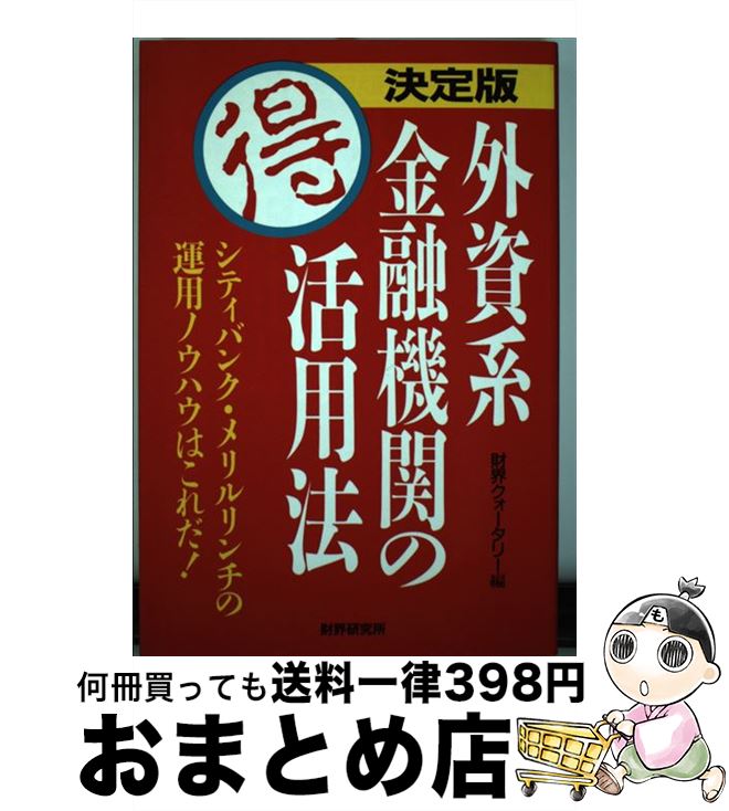 【中古】 外資系金融機関の○得活用法 シティバンク・メリルリンチの運用ノウハウはこれだ！ / 財界クォータリー / 財界研究所 [単行本]【宅配便出荷】