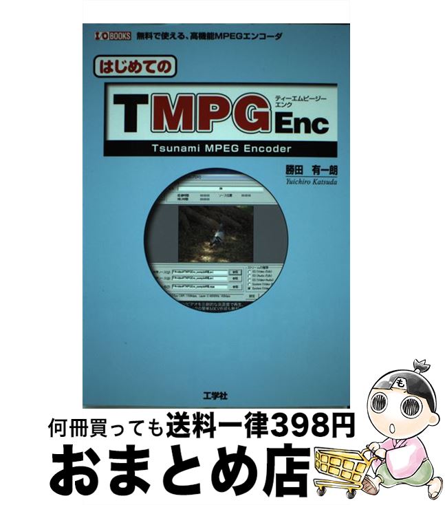 【中古】 はじめてのTMPGEnc 無料で使