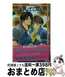 【中古】 コスプレでごめんね / 上杉 ぽぷら, CJ Michalski / オークラ出版 [単行本]【宅配便出荷】