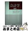 【中古】 会計学 第3版 / 氏原 茂樹 / 森山書店 [単行本]【宅配便出荷】