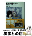 【中古】 風の大陸 第17部 / 竹河 聖, いのまた むつみ / KADOKAWA(富士見書房) [文庫]【宅配便出荷】