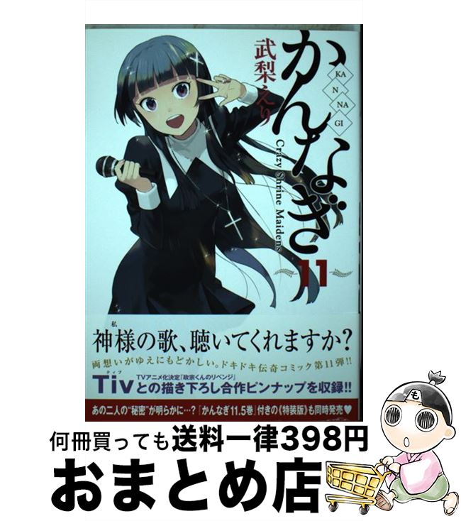 【中古】 かんなぎ 11 / 武梨 えり / 一迅社 コミック 【宅配便出荷】