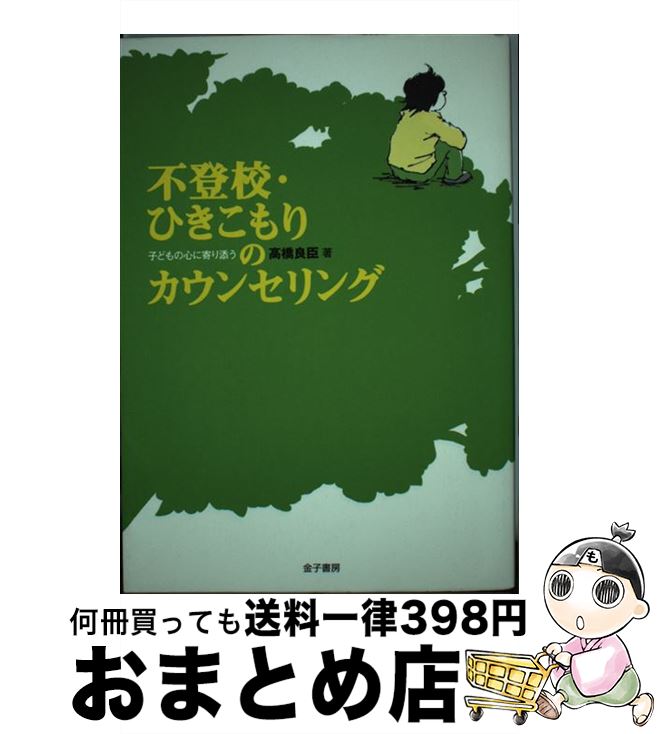 【中古】 不登校・ひきこもりのカウンセリング 子どもの心に寄り添う / 高橋 良臣 / 金子書房 [単行本]【宅配便出荷】