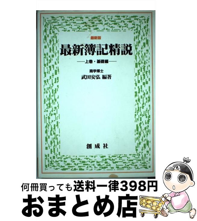 【中古】 最新簿記精説 上巻 最新版 / 武田 安弘 / 創成社 [単行本]【宅配便出荷】