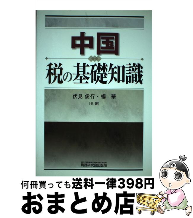 【中古】 中国税の基礎知識 / 伏見 俊行, 楊 華 / 税務研究会 [単行本]【宅配便出荷】