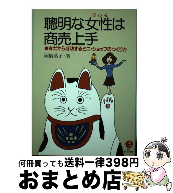 【中古】 聡明な女性は商売上手 女だから成功するミニ・ショップのつくり方 / 岡橋 葉子 / こう書房 [..
