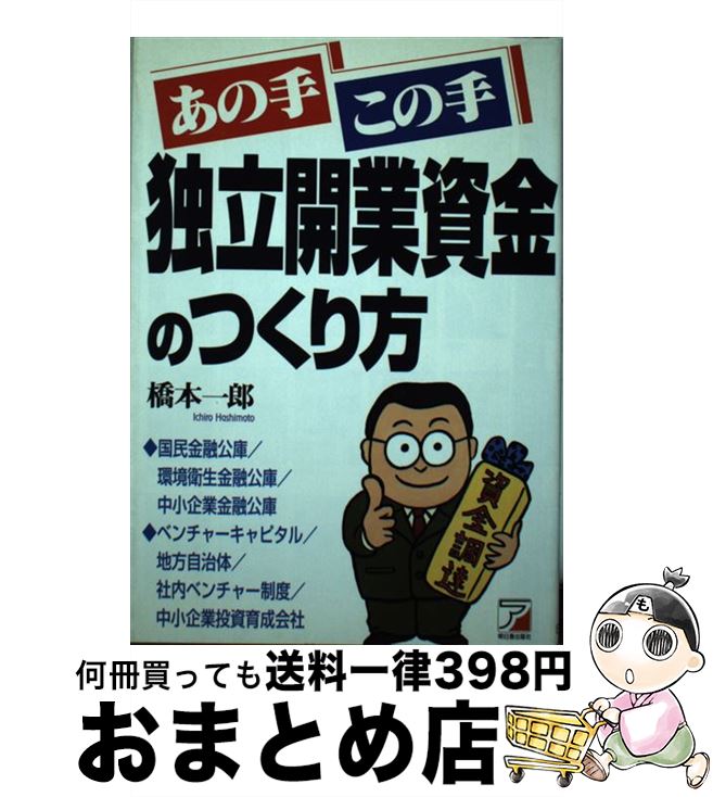  あの手この手独立開業資金のつくり方 / 橋本 一郎 / 明日香出版社 