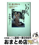 【中古】 いのち、輝く！ もう一度メガホンをー大島渚を支えた介護の日々 / 小山 明子 / 経済界 [単行本]【宅配便出荷】