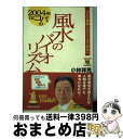 【中古】 Dr．コパの風水のバイオリズム 2004年 / 小林 祥晃 / マガジンハウス [単行本（ソフトカバー）]【宅配便出荷】