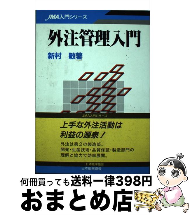 【中古】 外注管理入門 / 仁井村 央 / 日本能率協会マネジメントセンター [単行本]【宅配便出荷】