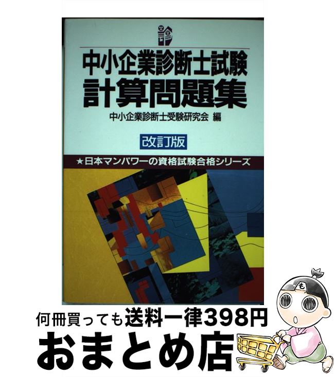 【中古】 中小企業診断士試験計算問題集 改訂版 / 日本マンパワー / 日本マンパワー [単行本]【宅配便出荷】
