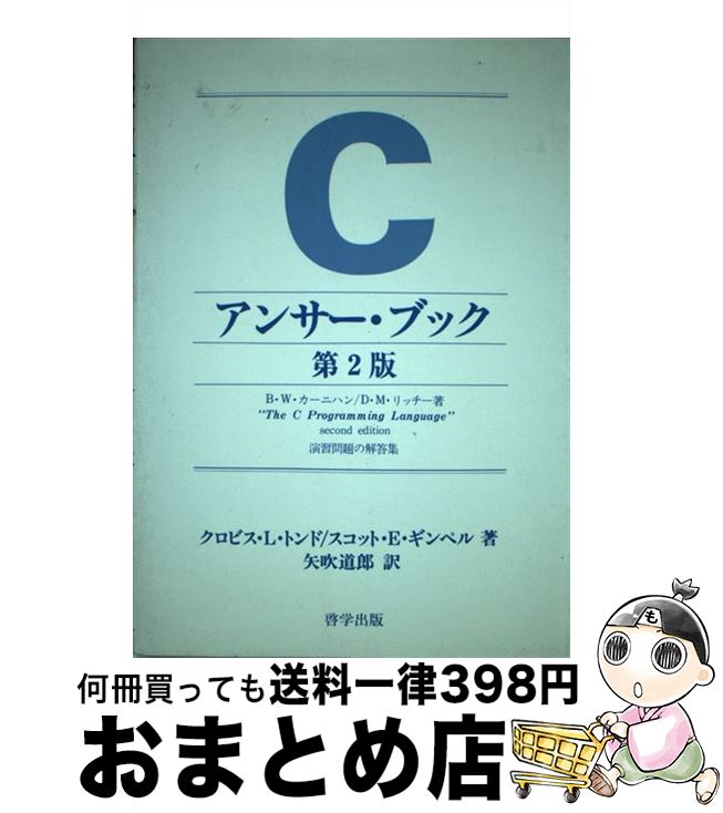 【中古】 Cアンサー・ブック（第2版） / クロビス L.トンド, スコット E.ギンペル, 矢吹 道郎 / 啓学出..