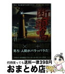 【中古】 断頭島 / フレイザー・リー / 竹書房 [文庫]【宅配便出荷】