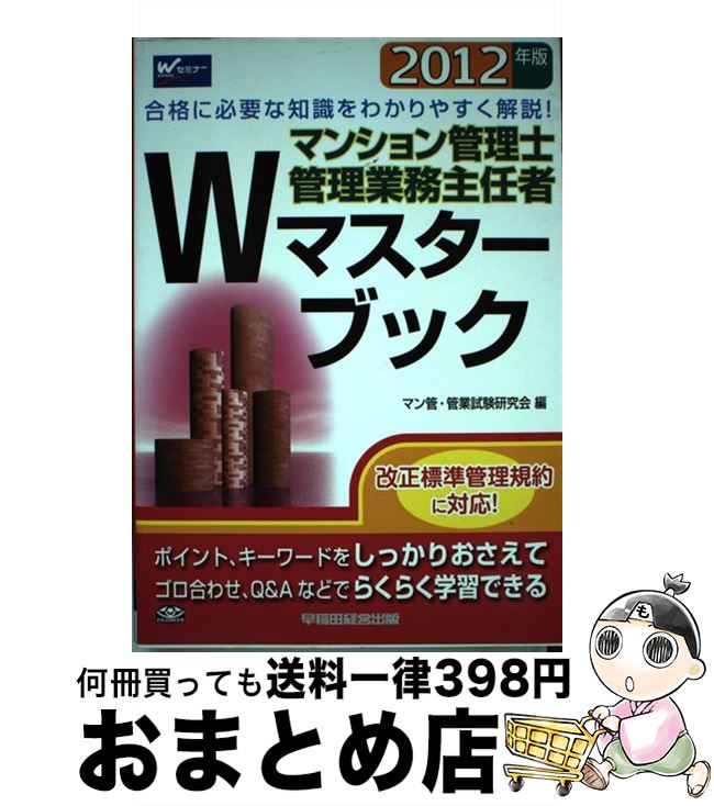 著者：マン管 管業試験研究会出版社：早稲田経営出版サイズ：単行本ISBN-10：4847134788ISBN-13：9784847134784■通常24時間以内に出荷可能です。※繁忙期やセール等、ご注文数が多い日につきましては　発送まで72時間かかる場合があります。あらかじめご了承ください。■宅配便(送料398円)にて出荷致します。合計3980円以上は送料無料。■ただいま、オリジナルカレンダーをプレゼントしております。■送料無料の「もったいない本舗本店」もご利用ください。メール便送料無料です。■お急ぎの方は「もったいない本舗　お急ぎ便店」をご利用ください。最短翌日配送、手数料298円から■中古品ではございますが、良好なコンディションです。決済はクレジットカード等、各種決済方法がご利用可能です。■万が一品質に不備が有った場合は、返金対応。■クリーニング済み。■商品画像に「帯」が付いているものがありますが、中古品のため、実際の商品には付いていない場合がございます。■商品状態の表記につきまして・非常に良い：　　使用されてはいますが、　　非常にきれいな状態です。　　書き込みや線引きはありません。・良い：　　比較的綺麗な状態の商品です。　　ページやカバーに欠品はありません。　　文章を読むのに支障はありません。・可：　　文章が問題なく読める状態の商品です。　　マーカーやペンで書込があることがあります。　　商品の痛みがある場合があります。