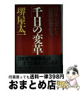 【中古】 千日の変革 / 堺屋 太一 / PHP研究所 [単行本（ソフトカバー）]【宅配便出荷】