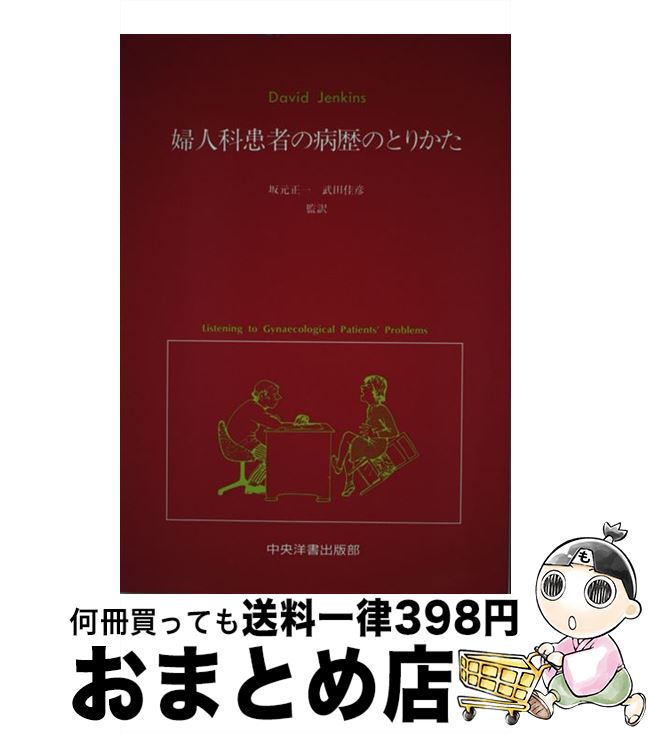 【中古】 婦人科患者の病歴のとりかた / David Jenkins, 坂元 正一, 武田 佳彦 / 中央洋書出版部 [ペー..