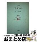 【中古】 野菜の花 随想集 / 秋山 ちえ子 / 文京書房 [単行本]【宅配便出荷】