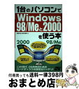 【中古】 1台のパソコンでWindows 98/Meと2000を使う本 この1冊で、OS共存のためのハードディスクの設定は / 神崎 洋治, 西井 美鷹 / ソ...