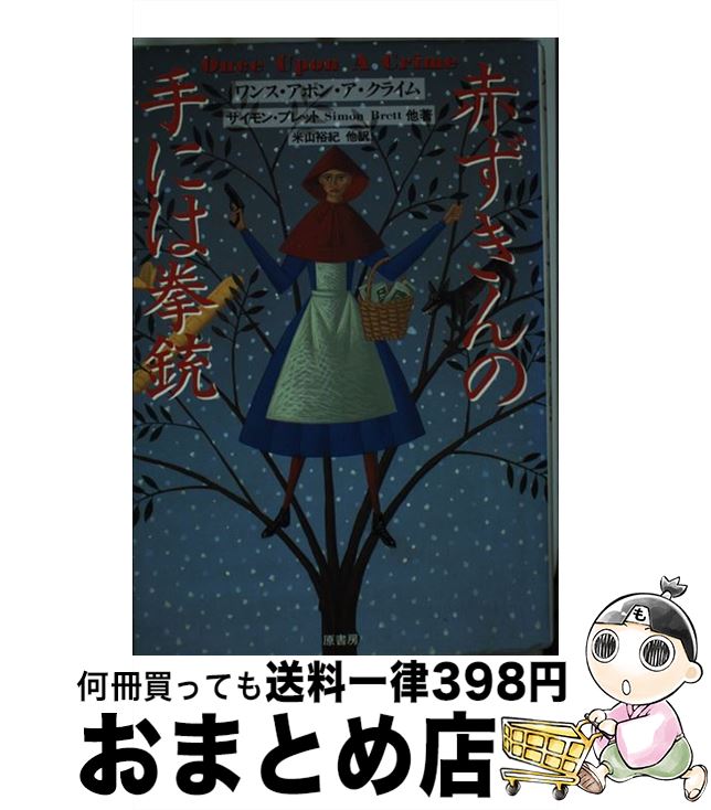 š ֤μˤϷ /  ֥å,  ޥ, ޡƥH. ꡼С, Simon Brett, Ed Gorman, ...