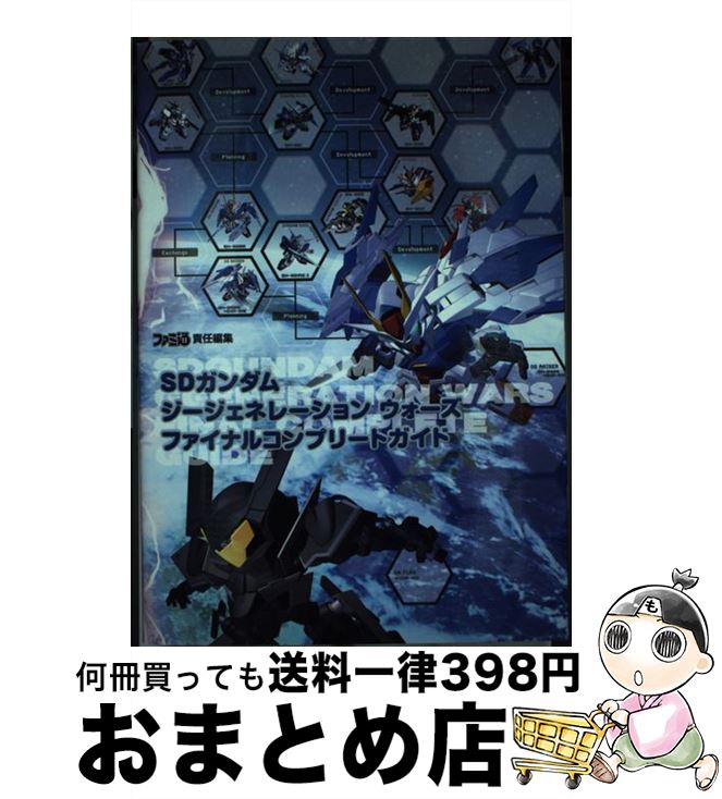 【中古】 SDガンダムジージェネレーションウォーズファイナルコンプリートガイド / ファミ通書籍編集部 / エンターブレイン 単行本（ソフトカバー） 【宅配便出荷】