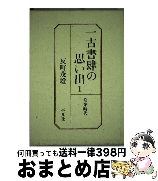 楽天もったいない本舗　おまとめ店【中古】 一古書肆の思い出 1 / 反町 茂雄 / 平凡社 [単行本]【宅配便出荷】
