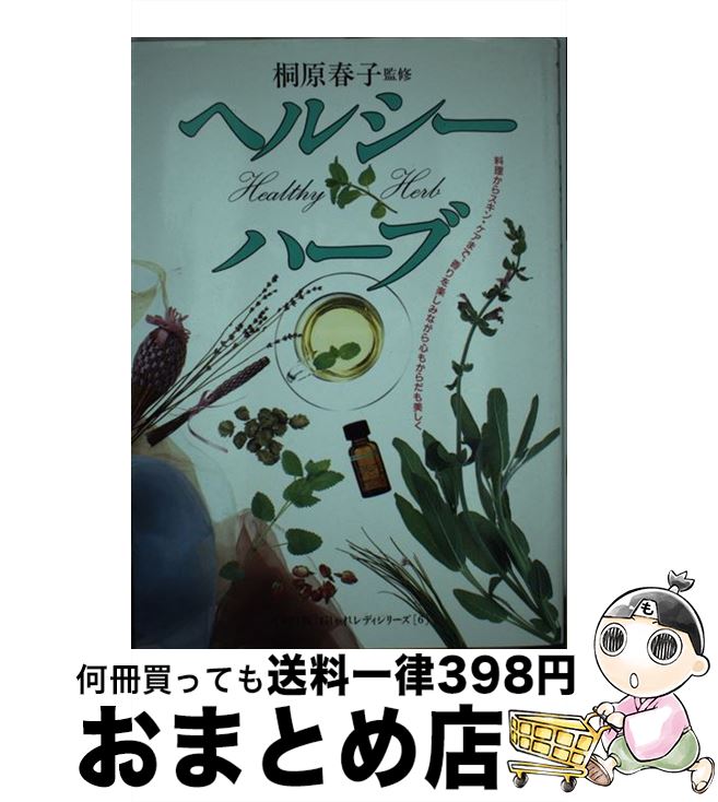 著者：永岡書店出版社：永岡書店サイズ：単行本ISBN-10：4522211244ISBN-13：9784522211243■こちらの商品もオススメです ● 快楽（けらく） 下巻 / 武田 泰淳 / 新潮社 [文庫] ● ハーブ 楽しみ方・利用の仕方・育て方・基礎知識 / 高橋 章 / 西東社 [単行本] ● 育てて楽しむハーブ かんたんガーデニング / 新星出版社 / 新星出版社 [単行本] ● 知っておきたいハーブ 栽培と利用法 / 学研プラス / 学研プラス [単行本] ● 重曹＆クエン酸で家中ピカピカ 大掃除はコレだけでOK！安心安全エコ洗剤 / ぶんか社 / ぶんか社 [ムック] ● 育てて、食べて、心と体に効くHerb楽しみ方のポイント60 / 窪田 利恵子 / メイツ出版 [単行本] ● まいにちハーブ 料理・セラピー・育て方 / 高橋 良孝 / 大泉書店 [単行本] ● ハーブとスパイス 作り方・楽しみ方 / 高橋 章 / 成美堂出版 [単行本] ● 麺とパスタの本 「手打ち」から「ゆで方」、つゆ・ソースまで、くわし / 藤巻 あつこ, 中道 順子 / ルックナウ(グラフGP) [ムック] ● 今年こそ手作り！梅干し梅酒 梅の手作り保存食と料理 / 藤巻 あつこ / ルックナウ(グラフGP) [ムック] ● スパイス読本 体によく効くスパイス・ハーブ55種 / 斎藤 浩 / 新風舎 [単行本] ● スパイス入門 改訂4版 / 山崎 春栄, 遠藤 由美, 木下 茂, 長谷川 真一 / 日本食糧新聞社 [単行本（ソフトカバー）] ■通常24時間以内に出荷可能です。※繁忙期やセール等、ご注文数が多い日につきましては　発送まで72時間かかる場合があります。あらかじめご了承ください。■宅配便(送料398円)にて出荷致します。合計3980円以上は送料無料。■ただいま、オリジナルカレンダーをプレゼントしております。■送料無料の「もったいない本舗本店」もご利用ください。メール便送料無料です。■お急ぎの方は「もったいない本舗　お急ぎ便店」をご利用ください。最短翌日配送、手数料298円から■中古品ではございますが、良好なコンディションです。決済はクレジットカード等、各種決済方法がご利用可能です。■万が一品質に不備が有った場合は、返金対応。■クリーニング済み。■商品画像に「帯」が付いているものがありますが、中古品のため、実際の商品には付いていない場合がございます。■商品状態の表記につきまして・非常に良い：　　使用されてはいますが、　　非常にきれいな状態です。　　書き込みや線引きはありません。・良い：　　比較的綺麗な状態の商品です。　　ページやカバーに欠品はありません。　　文章を読むのに支障はありません。・可：　　文章が問題なく読める状態の商品です。　　マーカーやペンで書込があることがあります。　　商品の痛みがある場合があります。