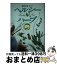 【中古】 ヘルシーハーブ 料理からスキン・ケアまで、香りを楽しみながら心もか / 永岡書店 / 永岡書店 [単行本]【宅配便出荷】