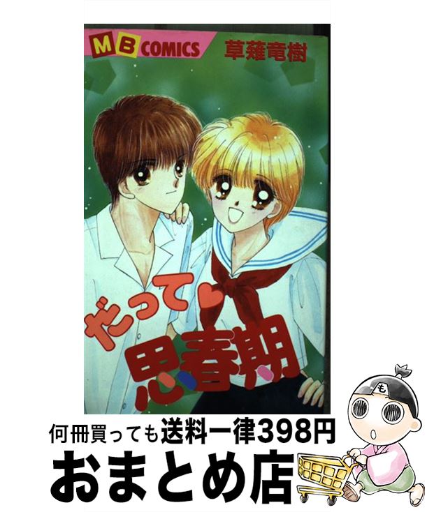 【中古】 だって思春期 / 草薙 竜樹 / 実業之日本社 [コミック]【宅配便出荷】