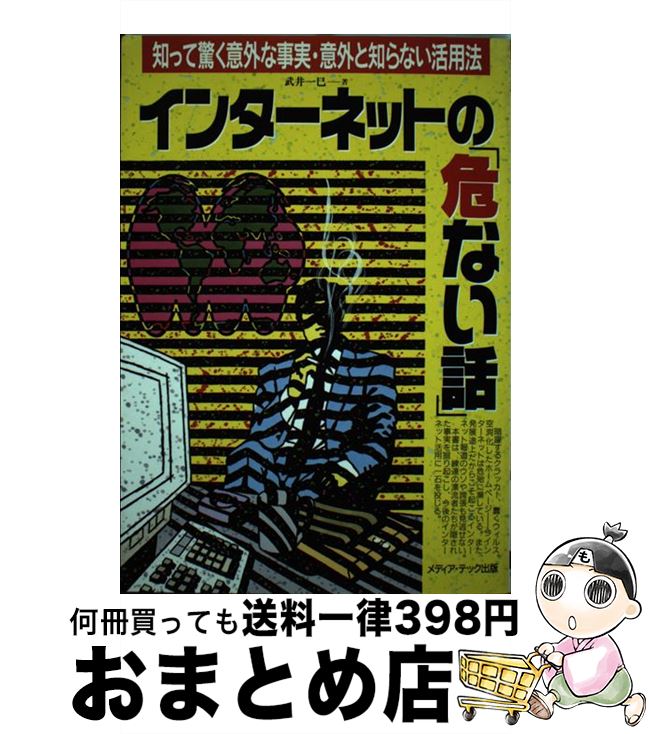 【中古】 インターネットの「危ない話」 知って驚く意外な事実・意外と知らない活用法 / 武井 一巳 / メディア・テック出版 [単行本]【宅配便出荷】