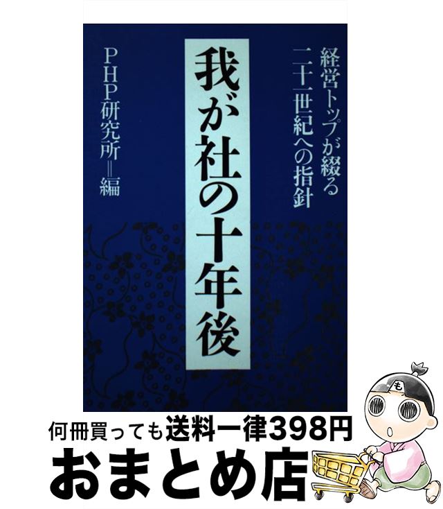 【中古】 我が社の十年後 経営トップが綴る二十一世紀への指針 PHP研究所 / / [その他]【宅配便出荷】