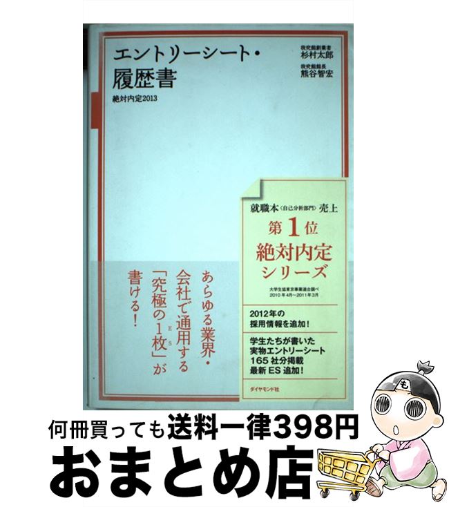 【中古】 絶対内定 2013　〔2〕 / 杉村 太郎 熊谷 智宏 / ダイヤモンド社 [単行本（ソフトカバー）]【宅配便出荷】