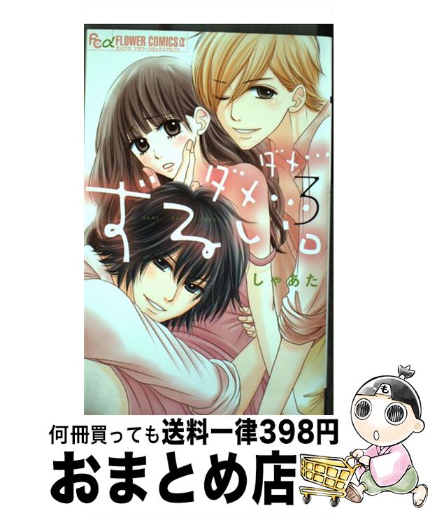 【中古】 ダメ…ダメ…ずるい。 3 / しゃあた / 小学館 [コミック]【宅配便出荷】