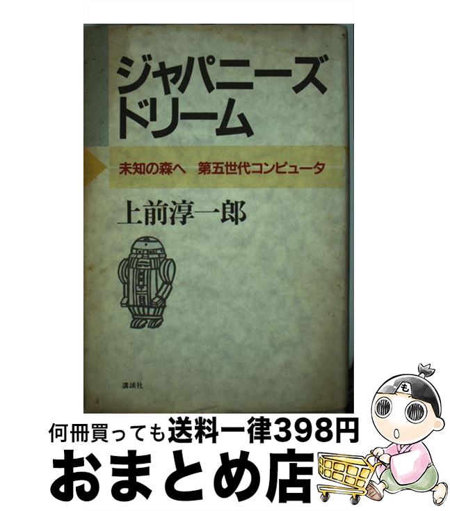 【中古】 ジャパニーズ・ドリーム 未知の森へ第五世代コンピュータ / 上前 淳一郎 / 講談社 [単行本]【宅配便出荷】