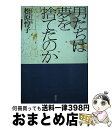 著者：松原 惇子出版社：講談社サイズ：単行本ISBN-10：4062045133ISBN-13：9784062045131■こちらの商品もオススメです ● シフォンの風 / 唯川 恵 / 集英社 [文庫] ● きっとあなたにできること 元気を出して、負けないで / 唯川 恵 / PHP研究所 [単行本] ● フェミニズム批評 理論化をめざして / 織田 元子 / 勁草書房 [単行本] ■通常24時間以内に出荷可能です。※繁忙期やセール等、ご注文数が多い日につきましては　発送まで72時間かかる場合があります。あらかじめご了承ください。■宅配便(送料398円)にて出荷致します。合計3980円以上は送料無料。■ただいま、オリジナルカレンダーをプレゼントしております。■送料無料の「もったいない本舗本店」もご利用ください。メール便送料無料です。■お急ぎの方は「もったいない本舗　お急ぎ便店」をご利用ください。最短翌日配送、手数料298円から■中古品ではございますが、良好なコンディションです。決済はクレジットカード等、各種決済方法がご利用可能です。■万が一品質に不備が有った場合は、返金対応。■クリーニング済み。■商品画像に「帯」が付いているものがありますが、中古品のため、実際の商品には付いていない場合がございます。■商品状態の表記につきまして・非常に良い：　　使用されてはいますが、　　非常にきれいな状態です。　　書き込みや線引きはありません。・良い：　　比較的綺麗な状態の商品です。　　ページやカバーに欠品はありません。　　文章を読むのに支障はありません。・可：　　文章が問題なく読める状態の商品です。　　マーカーやペンで書込があることがあります。　　商品の痛みがある場合があります。