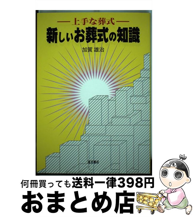 【中古】 新しいお葬式の知識 上手な葬式 / 加賀 雄治 / 東京書店 [単行本]【宅配便出荷】