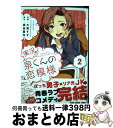 【中古】 実況！！泉くんの恋模様 2 / 大箕すず, 原田重光 / 白泉社 コミック 【宅配便出荷】