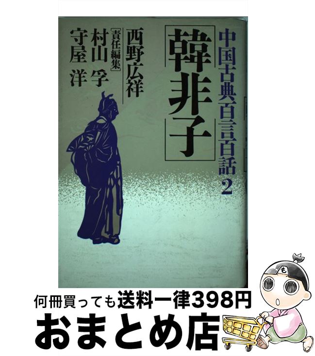 【中古】 韓非子 中国古典百言百話2 西野広祥 ，村山孚，守屋洋 / 西野 広祥, 村山 孚, 守屋 洋 / PHP研究所 [その他]【宅配便出荷】