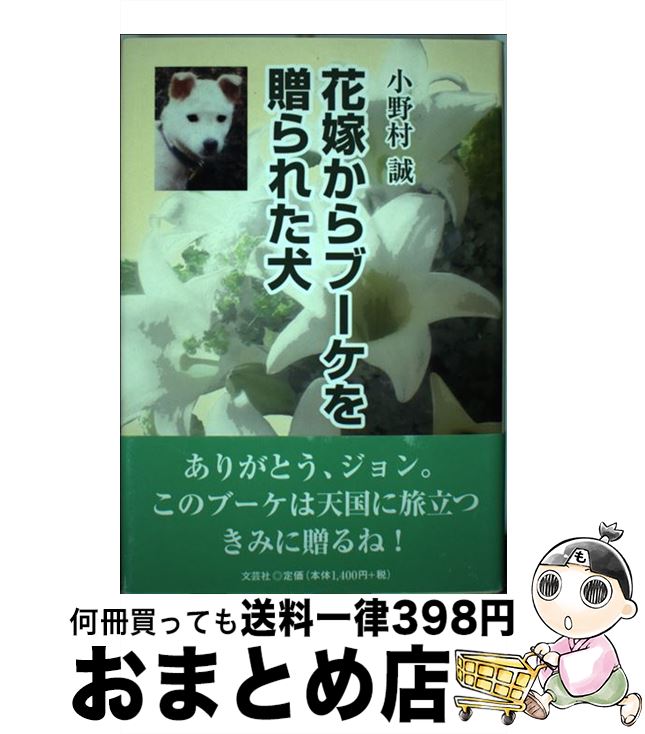 【中古】 花嫁からブーケを贈られた犬 / 小野村 誠 / 文芸社 [単行本]【宅配便出荷】