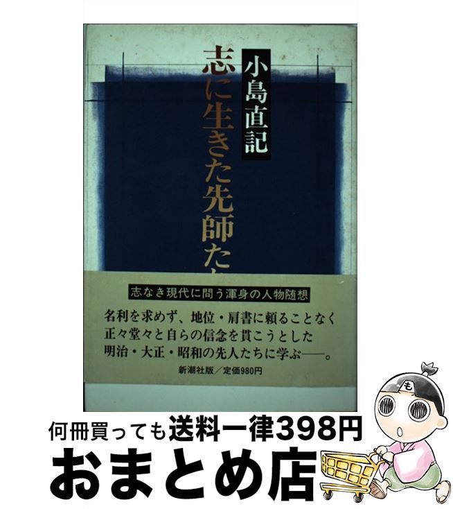 【中古】 志に生きた先師たち / 小島 直記 / 新潮社 [ハードカバー]【宅配便出荷】
