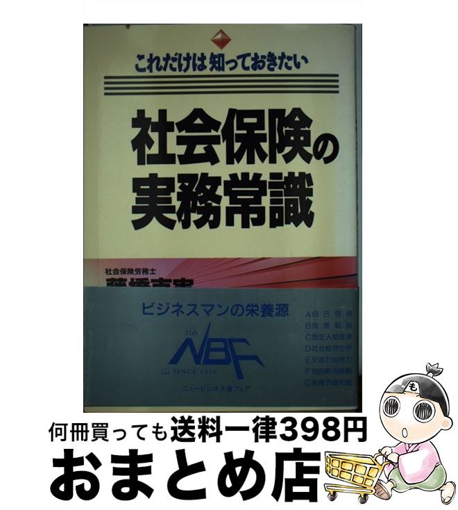 【中古】 社会保険の実務常識 これだけは知っておきたい 改訂版 / 藤橋 克実 / 実業之日本社 [単行本]【宅配便出荷】