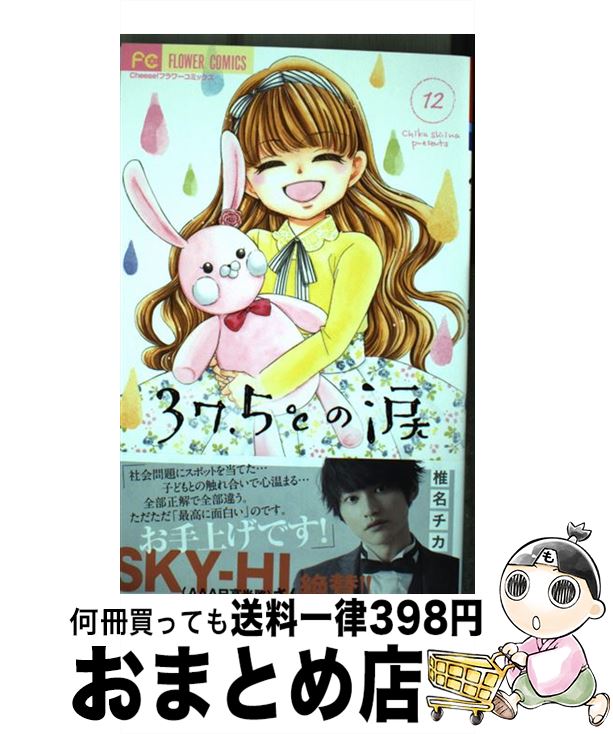 【中古】 37．5℃の涙 12 / 椎名 チカ / 小学館 [コミック]【宅配便出荷】