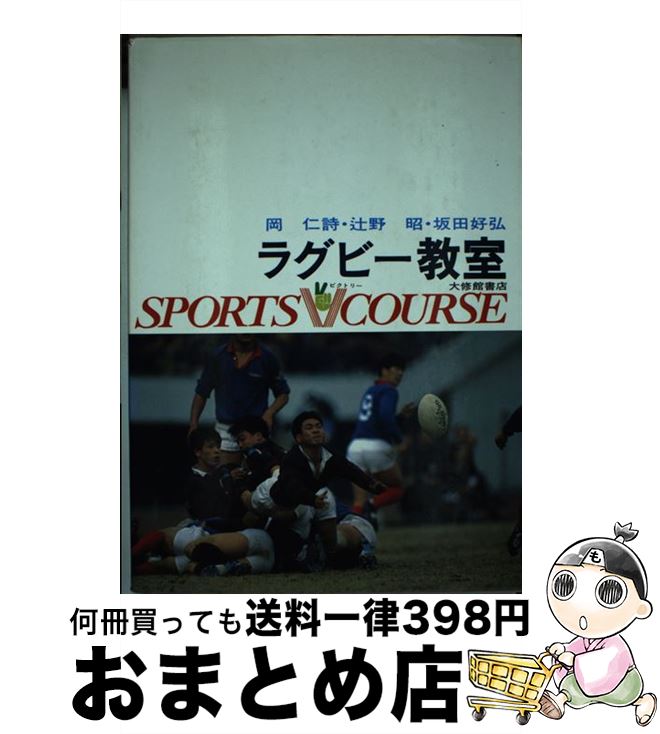 【中古】 ラグビー教室 / 岡 仁詩 / 大修館書店 [単行本]【宅配便出荷】