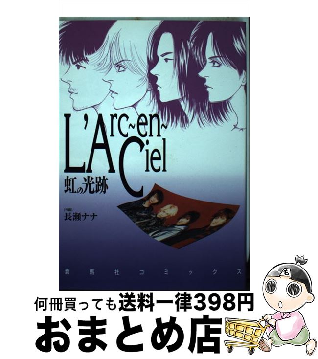 【中古】 L’Arc～en～Ciel虹の光跡 ヤングサクセスシリーズ / 長瀬 ナナ / 蒼馬社 [コミック]【宅配便..