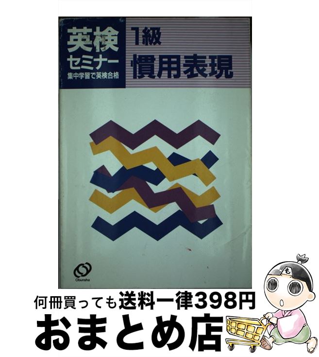 【中古】 1級慣用表現 / 旺文社 / 旺文社 [単行本]【宅配便出荷】