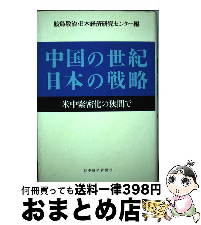 【中古】 中国の世紀日本の戦略 米中緊密化の狭間で / 鮫島 敬治, 日本経済研究センター / 日経BPマーケティング(日本経済新聞出版 単行本 【宅配便出荷】